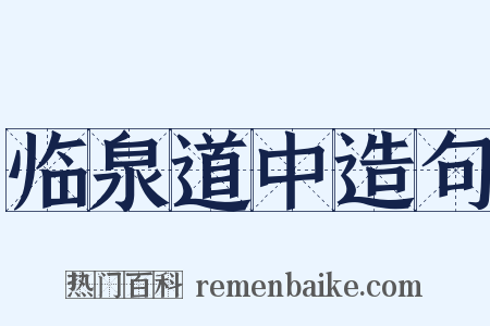 临泉道中造句是什么意思的图片